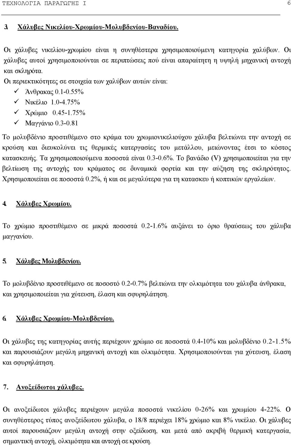 75% Χρώμιο 0.45-1.75% Μαγγάνιο 0.3-0.