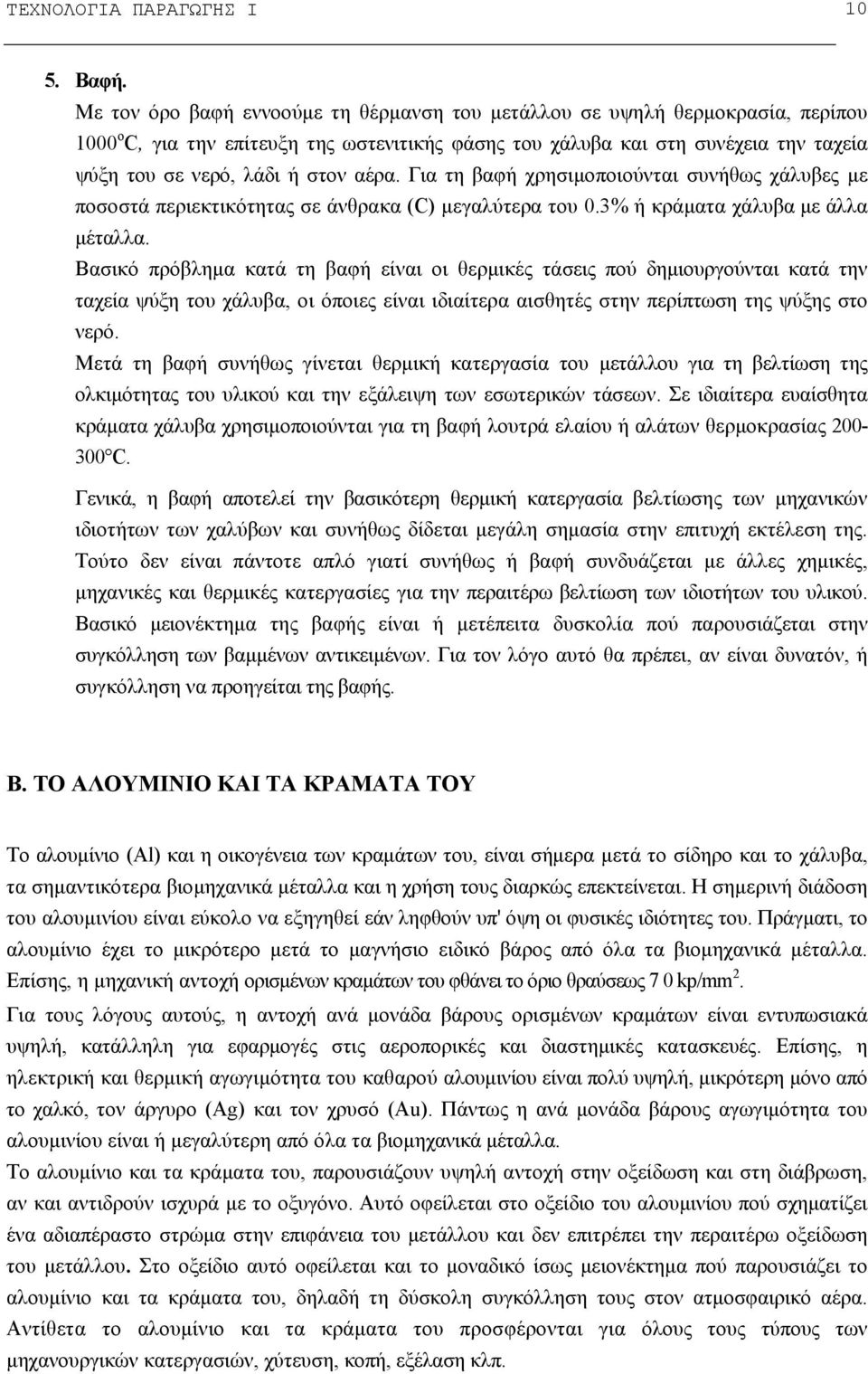 αέρα. Για τη βαφή χρησιμοποιούνται συνήθως χάλυβες με ποσοστά περιεκτικότητας σε άνθρακα (C) μεγαλύτερα του 0.3% ή κράματα χάλυβα με άλλα μέταλλα.
