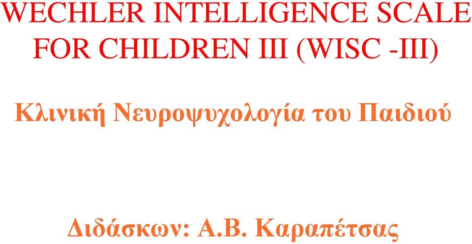 Κλινική Νευροψυχολογία του