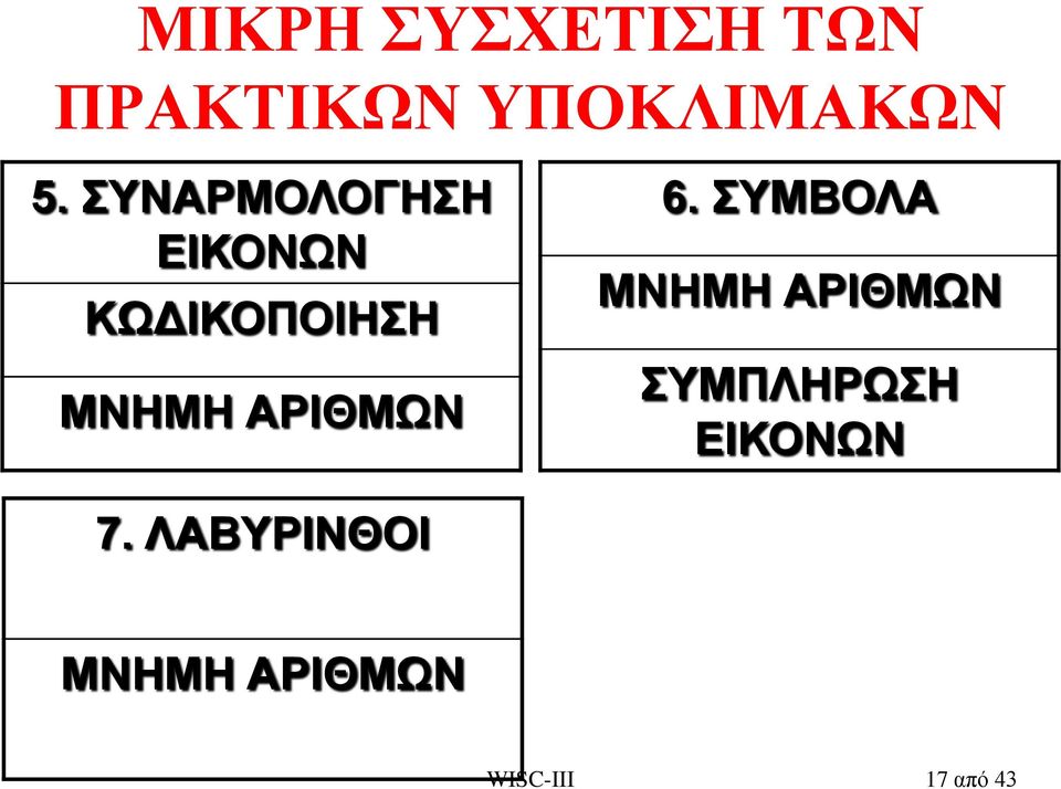 ΑΡΙΘΜΩΝ 6.