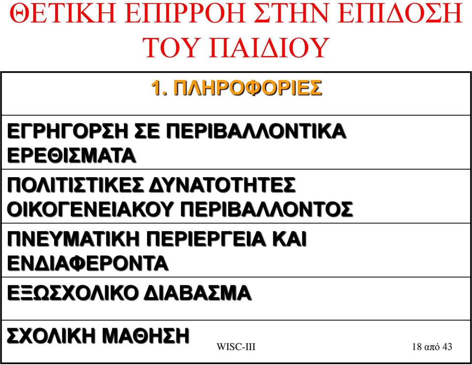 ΠΟΛΙΤΙΣΤΙΚΕΣ ΔΥΝΑΤΟΤΗΤΕΣ ΟΙΚΟΓΕΝΕΙΑΚΟΥ ΠΕΡΙΒΑΛΛΟΝΤΟΣ