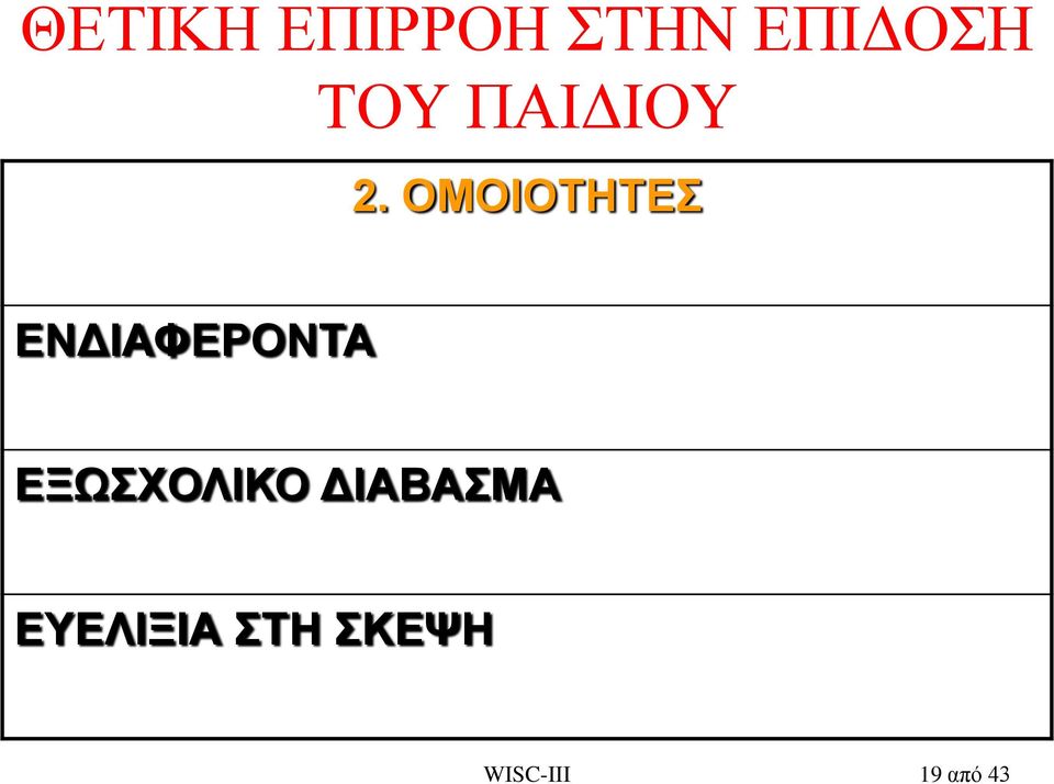 ΟΜΟΙΟΤΗΤΕΣ ΕΝΔΙΑΦΕΡΟΝΤΑ