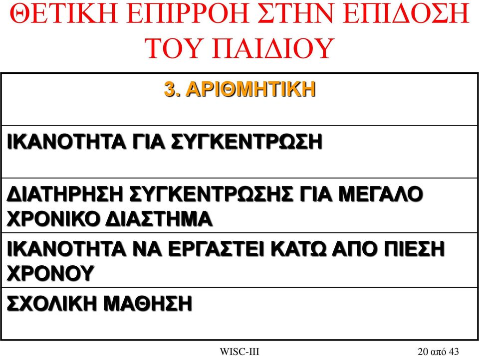 ΣΥΓΚΕΝΤΡΩΣΗΣ ΓΙΑ ΜΕΓΑΛΟ ΧΡΟΝΙΚΟ ΔΙΑΣΤΗΜΑ ΙΚΑΝΟΤΗΤΑ