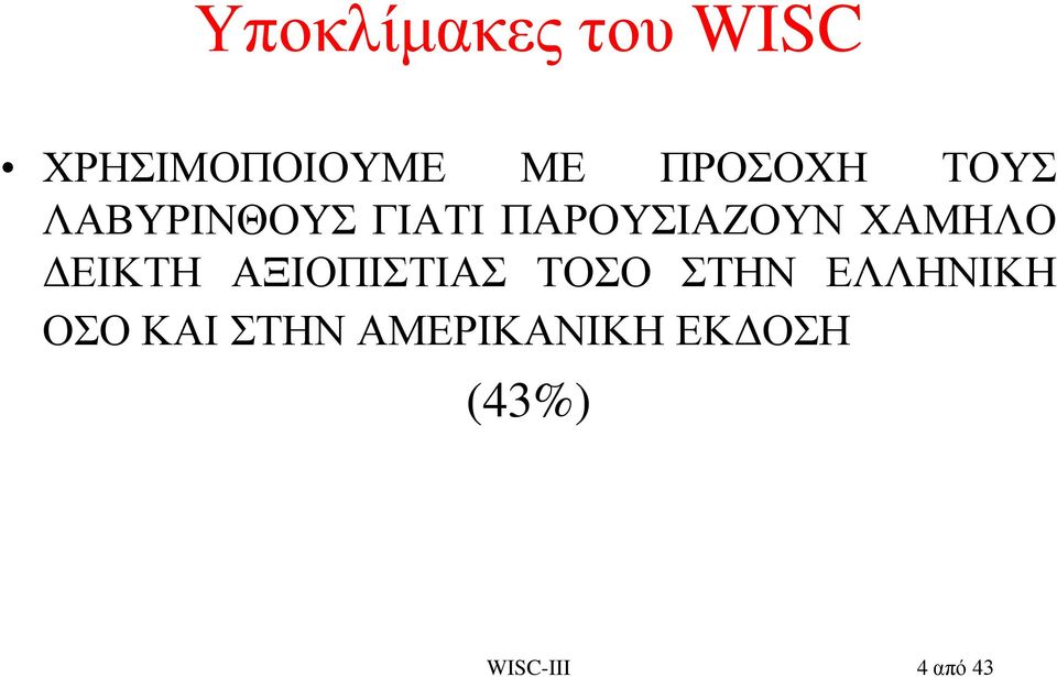 ΧΑΜΗΛΟ ΔΕΙΚΤΗ ΑΞΙΟΠΙΣΤΙΑΣ ΤΟΣΟ ΣΤΗΝ ΕΛΛΗΝΙΚΗ