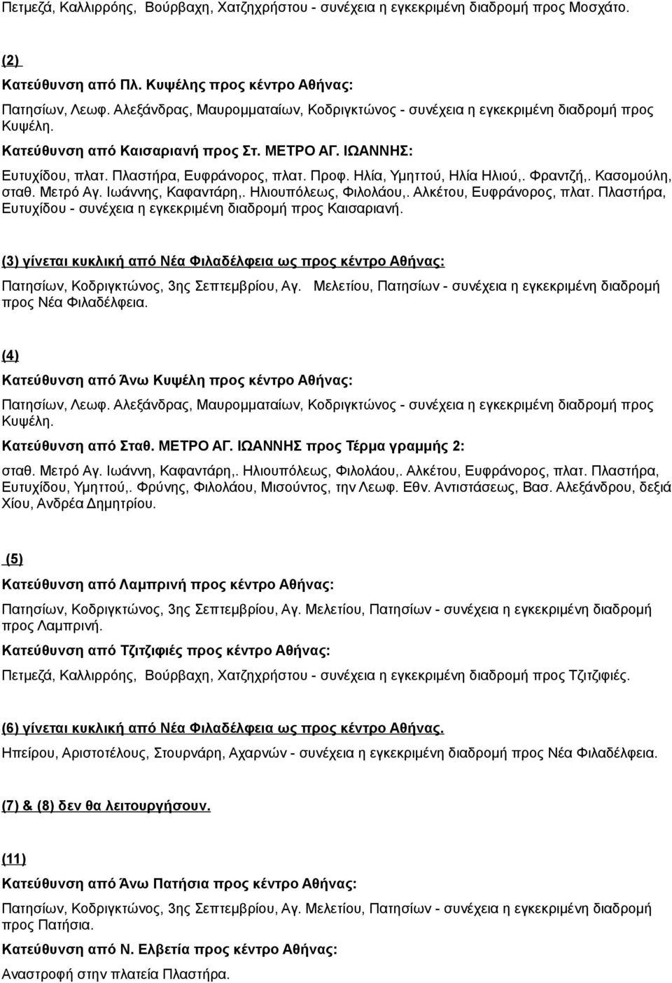 Ηλία, Υμηττού, Ηλία Ηλιού,. Φραντζή,. Κασομούλη, σταθ. Μετρό Αγ. Ιωάννης, Καφαντάρη,. Ηλιουπόλεως, Φιλολάου,. Αλκέτου, Ευφράνορος, πλατ.