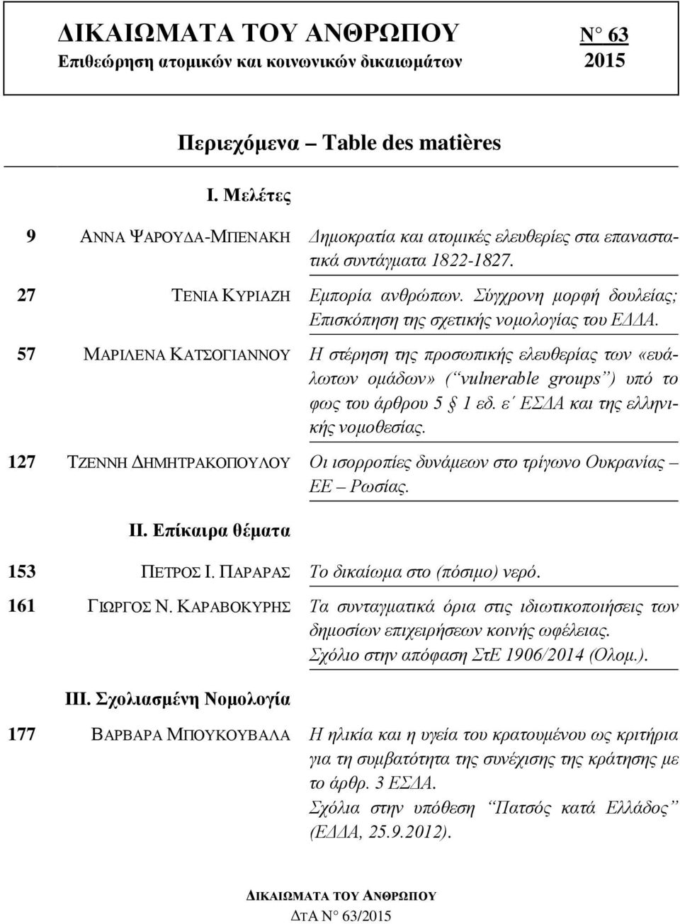 Σύγχρονη μορφή δουλείας; Επισκόπηση της σχετικής νομολογίας του ΕΔΔΑ.