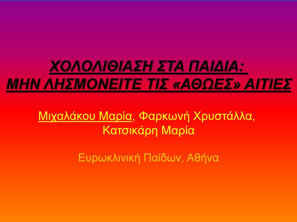 Μιχαλάκου Μαρία, Φαρκωνή