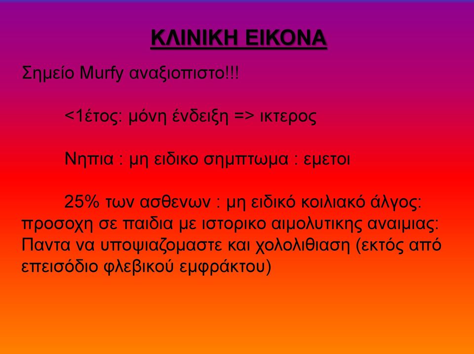 25% των ασθενων : μη ειδικό κοιλιακό άλγος: προσοχη σε παιδια με