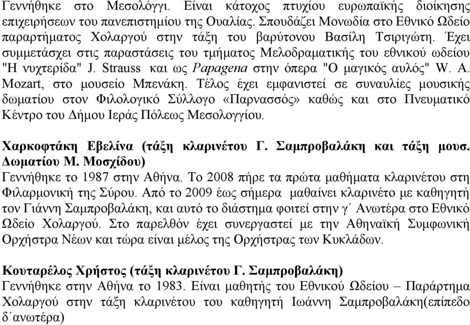 Strauss και ως Papagena στην όπερα "Ο μαγικός αυλός" W. A. Mozart, στο μουσείο Μπενάκη.