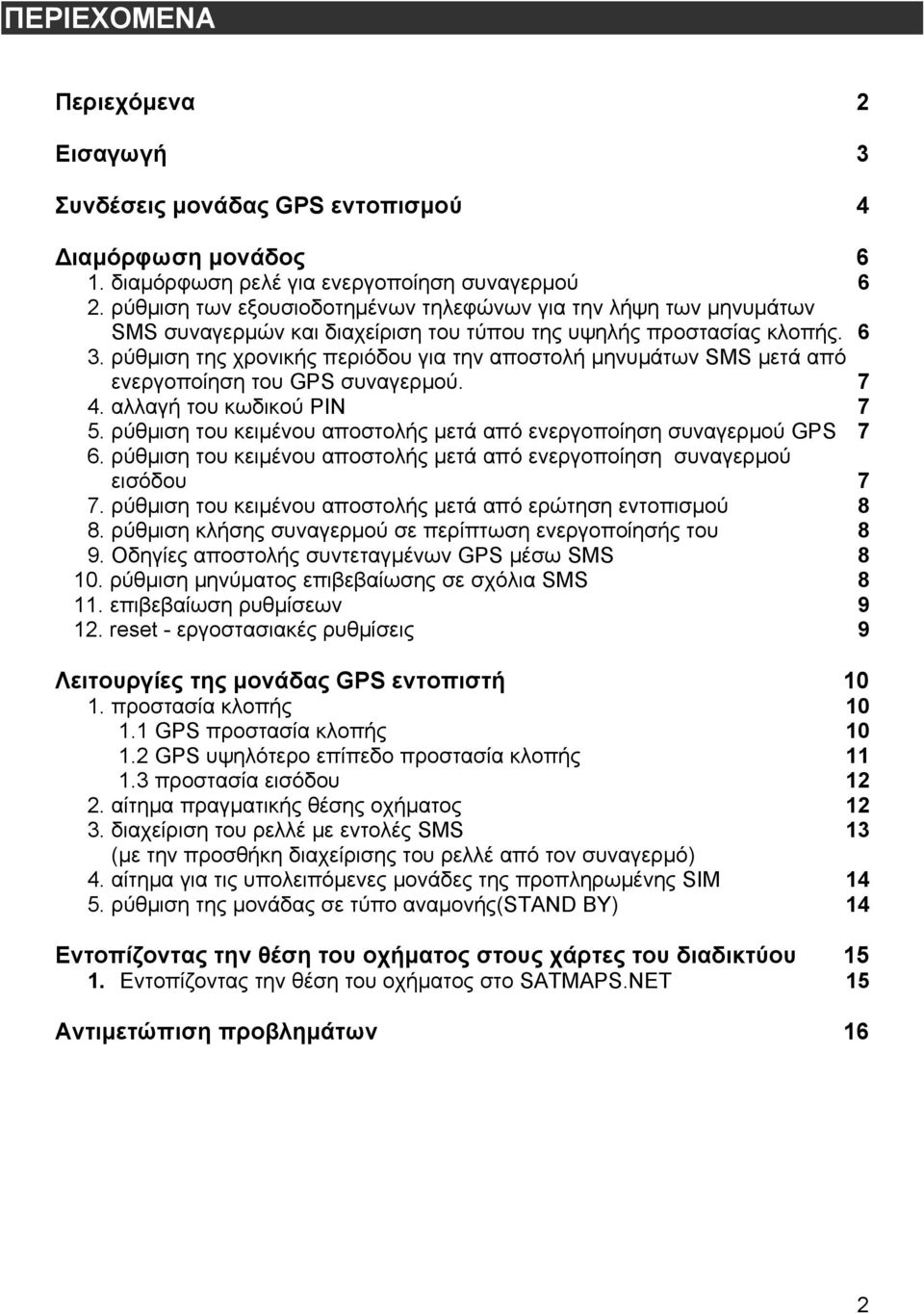 ρύθμιση της χρονικής περιόδου για την αποστολή μηνυμάτων SMS μετά από ενεργοποίηση του GPS συναγερμού. 7 4. αλλαγή του κωδικού PIN 7 5.