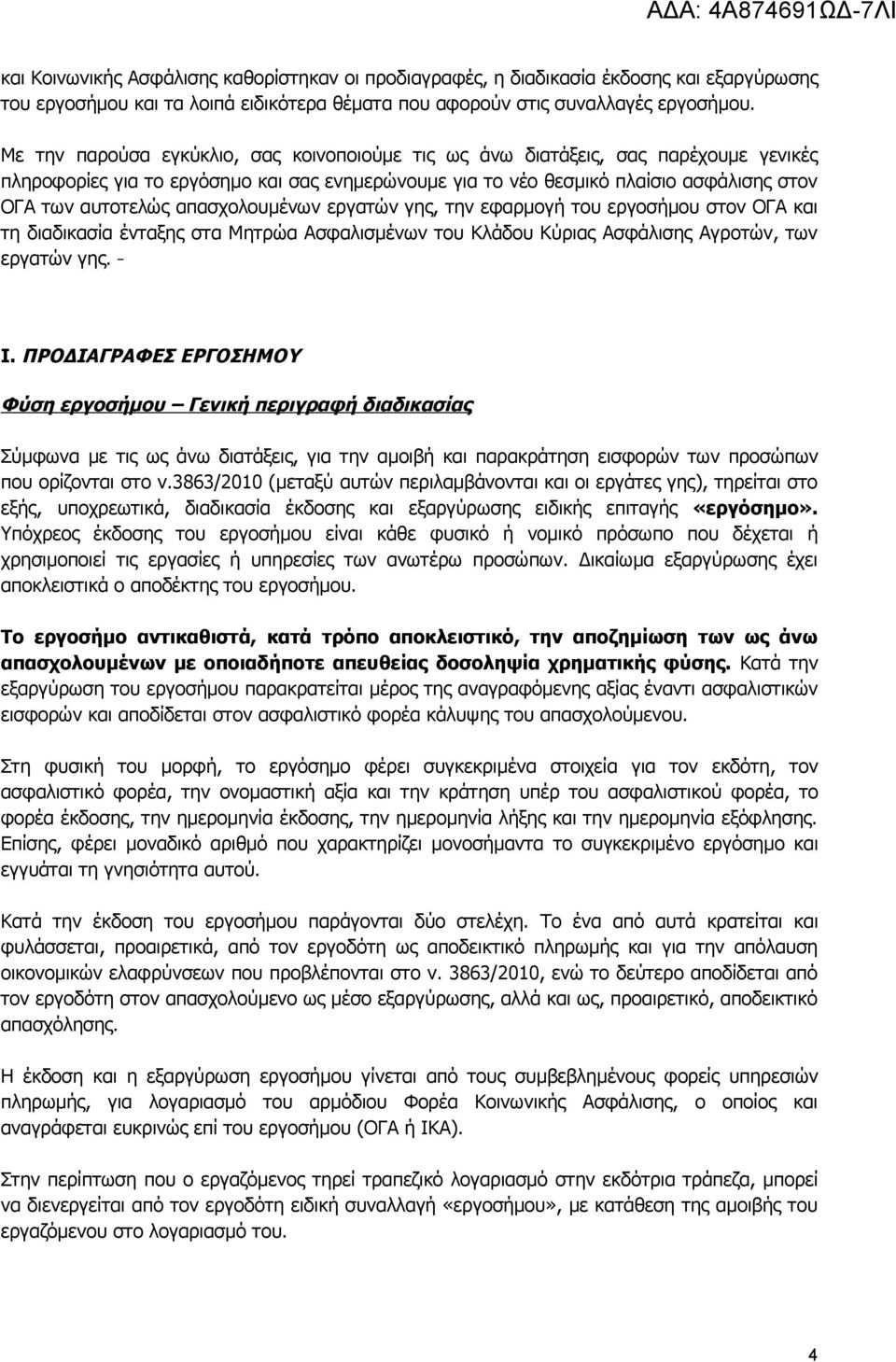 απασχολουμένων εργατών γης, την εφαρμογή του εργοσήμου στον ΟΓΑ και τη διαδικασία ένταξης στα Μητρώα Ασφαλισμένων του Κλάδου Κύριας Ασφάλισης Αγροτών, των εργατών γης. Ι.