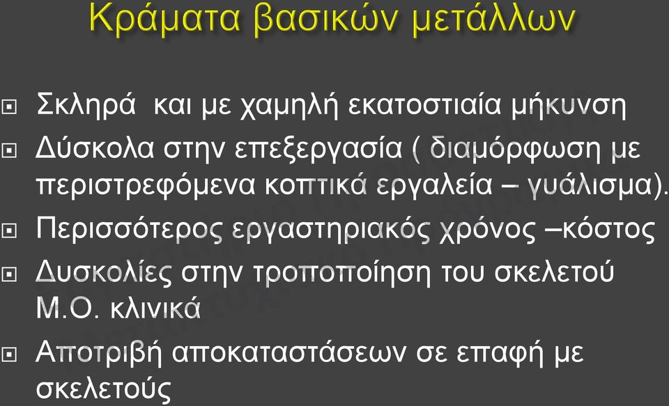 Περισσότερος εργαστηριακός χρόνος κόστος Δυσκολίες στην