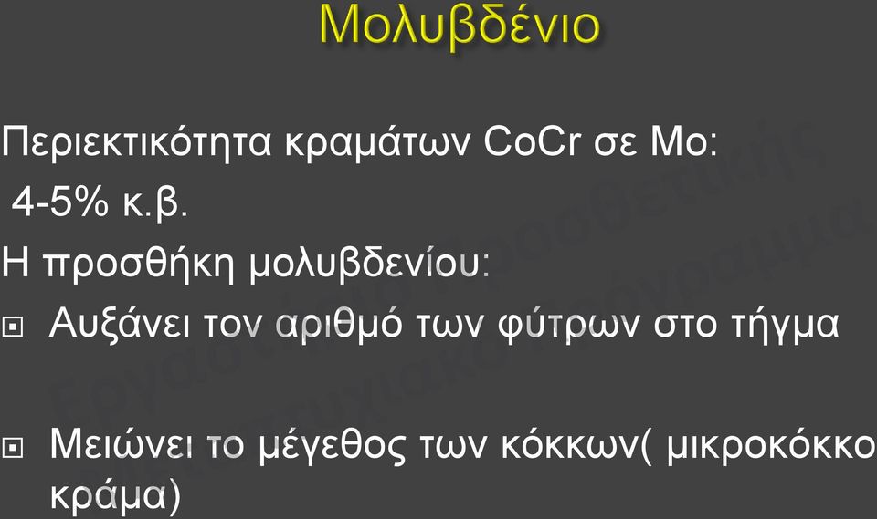 Η προσθήκη μολυβδενίου: Αυξάνει τον