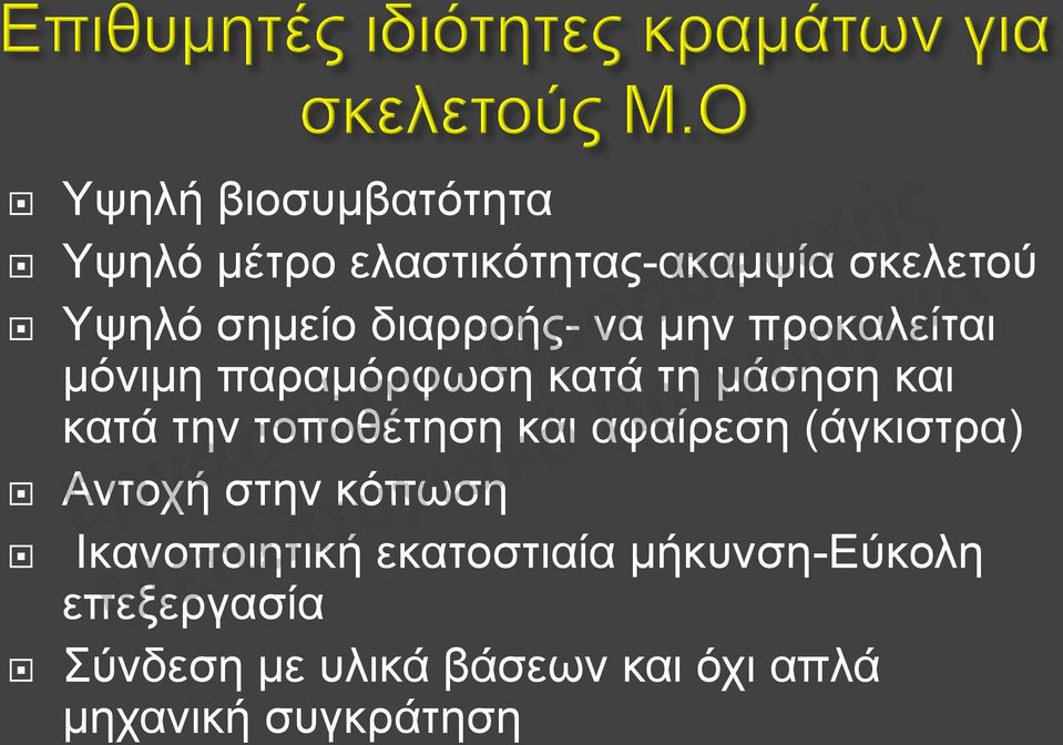 τοποθέτηση και αφαίρεση (άγκιστρα) Αντοχή στην κόπωση Ικανοποιητική