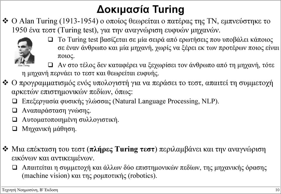 Αν στο τέλος δεν καταφέρει να ξεχωρίσει τον άνθρωπο από τη µηχανή, τότε η µηχανή περνάει το τεστ και θεωρείται ευφυής.