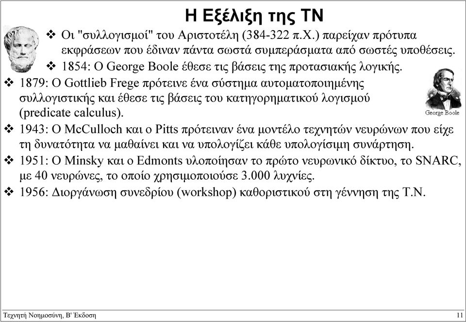 1879: Ο Gottlieb Frege πρότεινε ένα σύστηµα αυτοµατοποιηµένης συλλογιστικής και έθεσε τις βάσεις του κατηγορηµατικού λογισµού (predicate calculus).