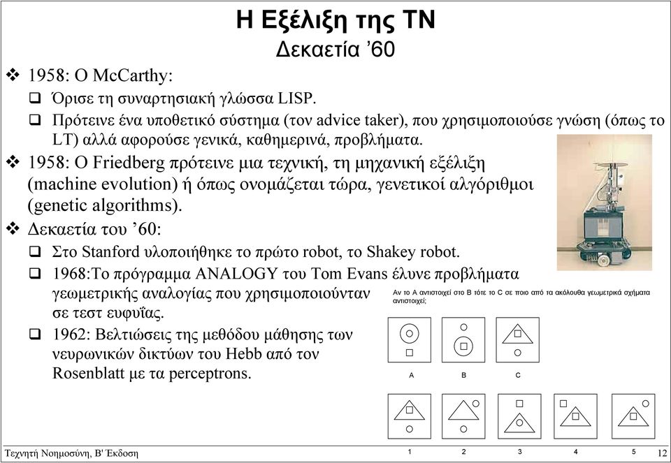 1958: Ο Friedberg πρότεινε µια τεχνική, τη µηχανική εξέλιξη (machine evolution) ή όπως ονοµάζεται τώρα, γενετικοί αλγόριθµοι (genetic algorithms).