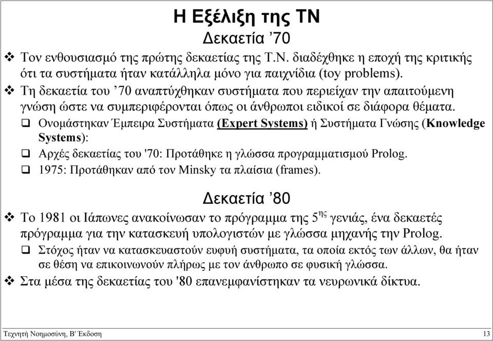 Ονοµάστηκαν Έµπειρα Συστήµατα (Expert Systems) ή Συστήµατα Γνώσης (Knowledge Systems): Αρχές δεκαετίας του '70: Προτάθηκε η γλώσσα προγραµµατισµού Prolog.
