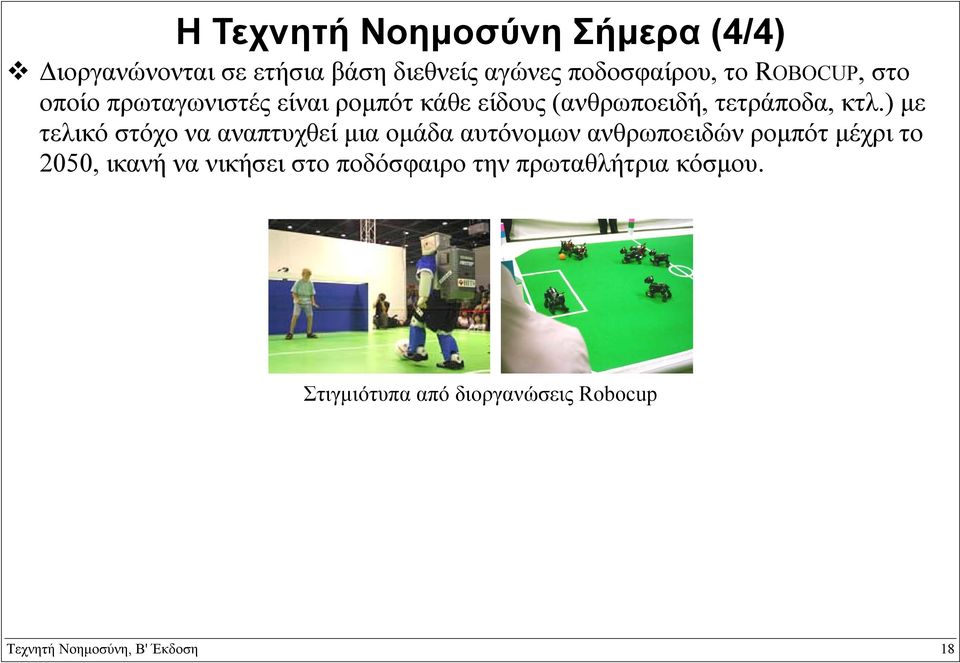 ) µε τελικό στόχο να αναπτυχθεί µια οµάδα αυτόνοµων ανθρωποειδών ροµπότ µέχρι το 2050, ικανή να