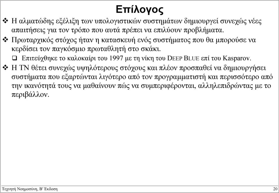 Επιτεύχθηκε το καλοκαίρι του 1997 µε τη νίκη του DEEP BLUE επί του Kasparov.