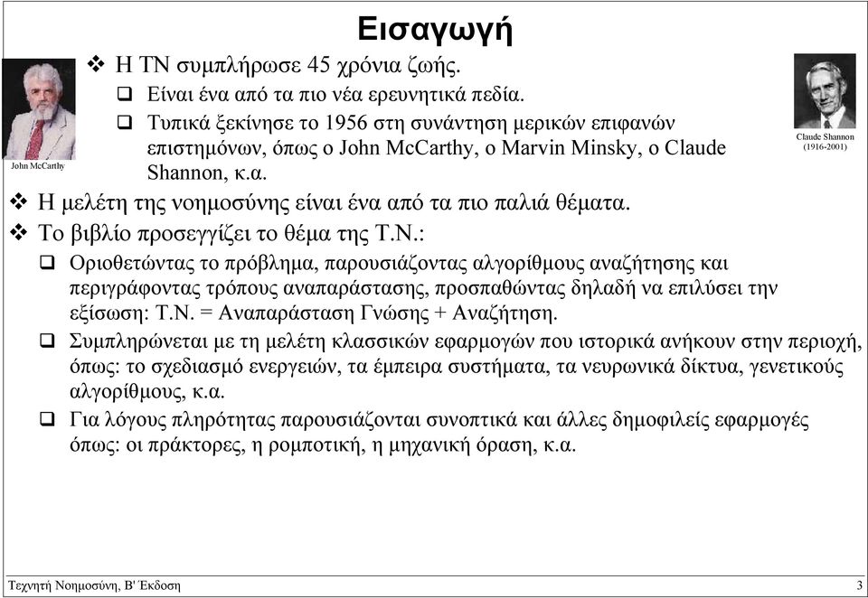 Το βιβλίο προσεγγίζει το θέµα της Τ.Ν.: Οριοθετώντας το πρόβληµα, παρουσιάζοντας αλγορίθµους αναζήτησης και περιγράφοντας τρόπους αναπαράστασης, προσπαθώντας δηλαδή να επιλύσει την εξίσωση: Τ.Ν. = Αναπαράσταση Γνώσης + Αναζήτηση.