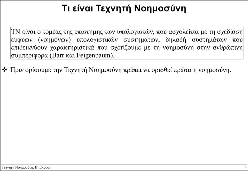 χαρακτηριστικά που σχετίζουµε µε τη νοηµοσύνη στην ανθρώπινη συµπεριφορά (Barr και Feigenbaum).