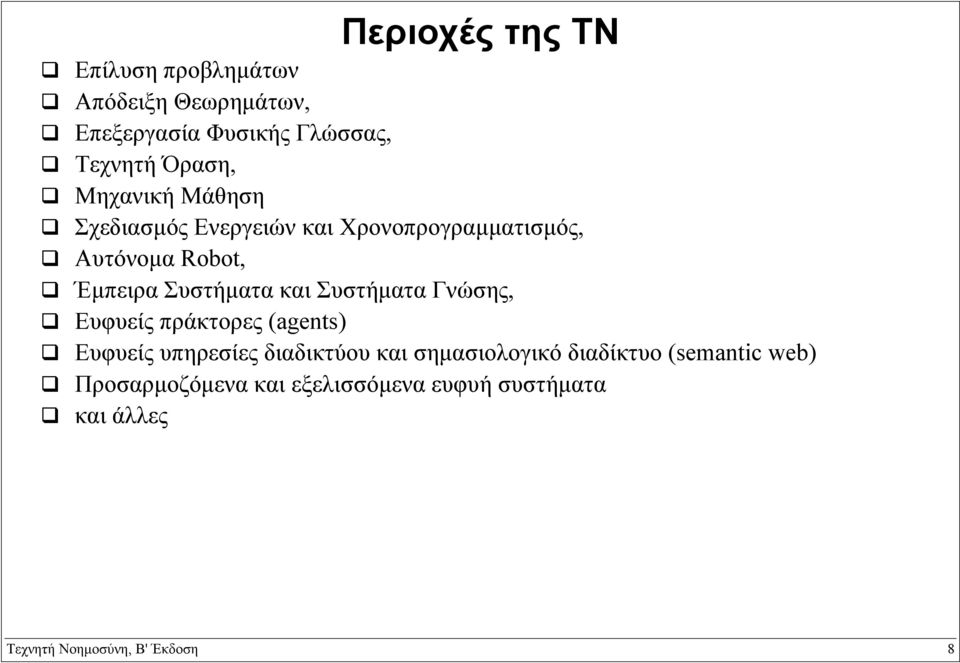 Συστήµατα Γνώσης, Ευφυείς πράκτορες (agents) Ευφυείς υπηρεσίες διαδικτύου και σηµασιολογικό διαδίκτυο