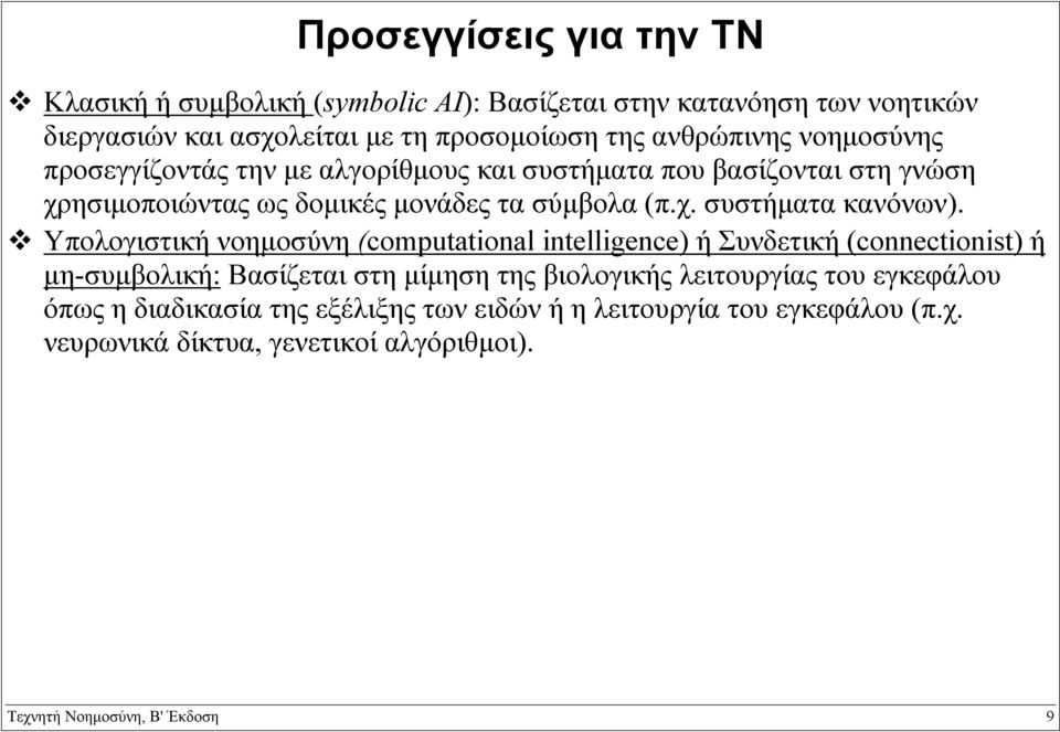 Υπολογιστική νοηµοσύνη (computational intelligence) ή Συνδετική (connectionist) ή µη-συµβολική: Βασίζεται στη µίµηση της βιολογικής λειτουργίας του