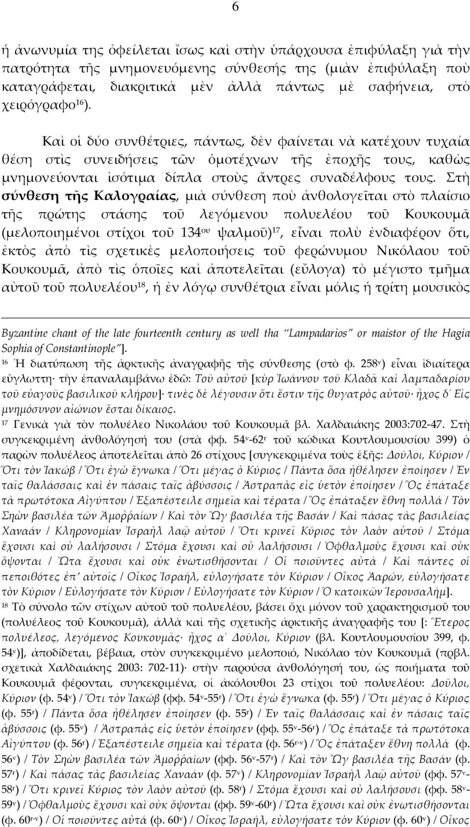 Στὴ σύνθεση τῆς Καλογραίας, μιὰ σύνθεση ποὺ ἀνθολογεῖται στὸ πλαίσιο τῆς πρώτης στάσης τοῦ λεγόμενου πολυελέου τοῦ Κουκουμᾶ (μελοποιημένοι στίχοι τοῦ 134 ου ψαλμοῦ) 17, εἶναι πολὺ ἐνδιαφέρον ὅτι,