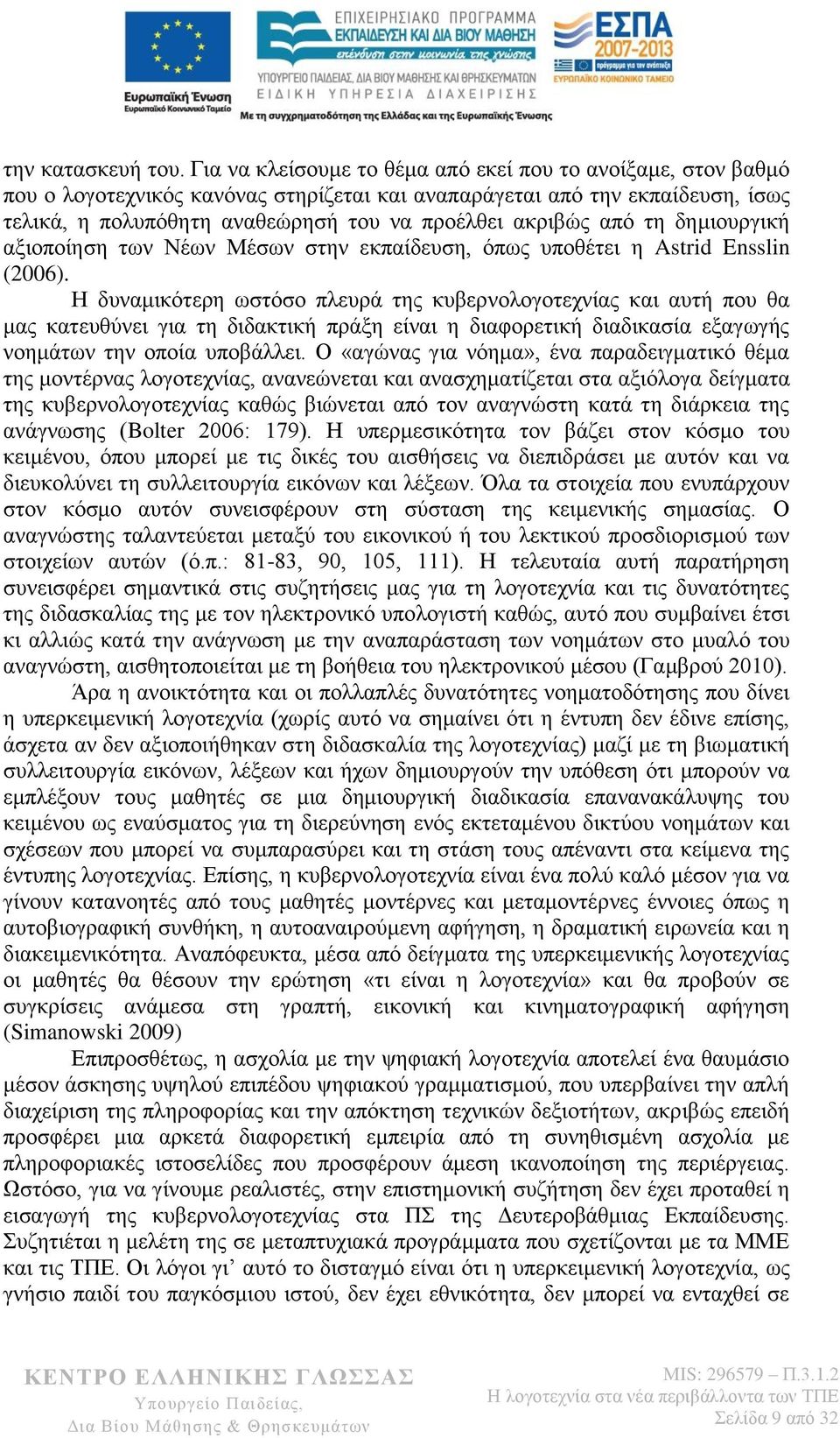 από τη δημιουργική αξιοποίηση των Νέων Μέσων στην εκπαίδευση, όπως υποθέτει η Astrid Ensslin (2006).