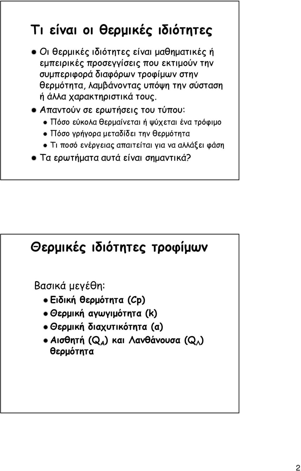 Απαντούν σε ερωτήσεις του τύπου: Πόσο εύκολα θερµαίνεται ή ψύχεται ένα τρόφιµο Πόσο γρήγορα µεταδίδει την θερµότητα Τι ποσό ενέργειας απαιτείται