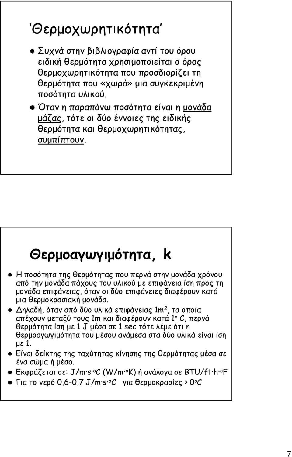 Θερµοαγωγιµότητα, k Η ποσότητα της θερµότητας που περνά στην µονάδα χρόνου από την µονάδα πάχους του υλικού µε επιφάνεια ίση προς τη µονάδα επιφάνειας, όταν οι δύο επιφάνειες διαφέρουν κατά µια