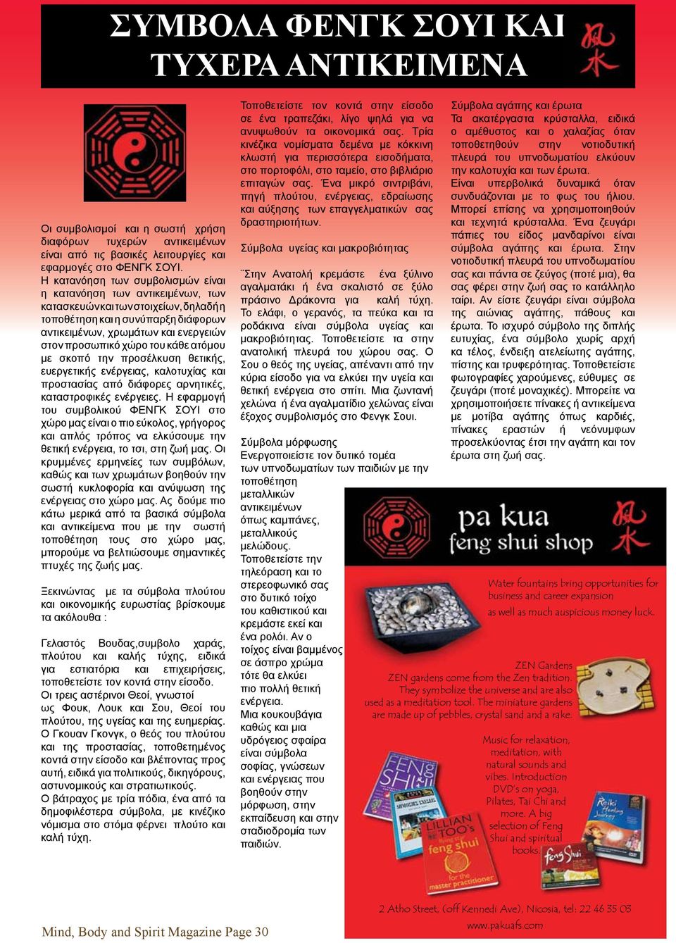 του κάθε ατόμου με σκοπό την προσέλκυση θετικής, ευεργετικής ενέργειας, καλοτυχίας και προστασίας από διάφορες αρνητικές, καταστροφικές ενέργειες.