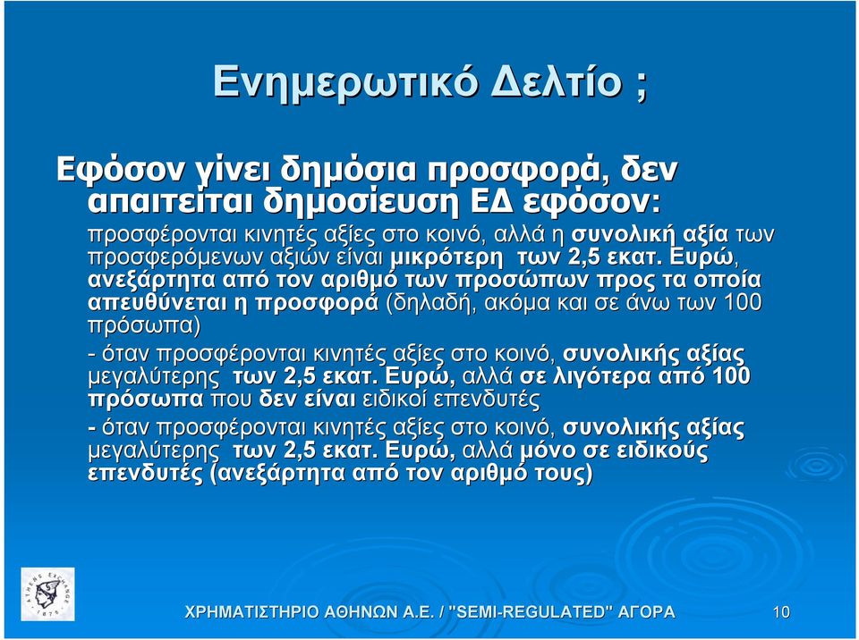 Ευρώ, ανεξάρτητα από τον αριθμό των προσώπων προς τα οποία απευθύνεται η προσφορά (δηλαδή, ακόμα και σε άνω των 100 πρόσωπα) - όταν προσφέρονται κινητές αξίες στο