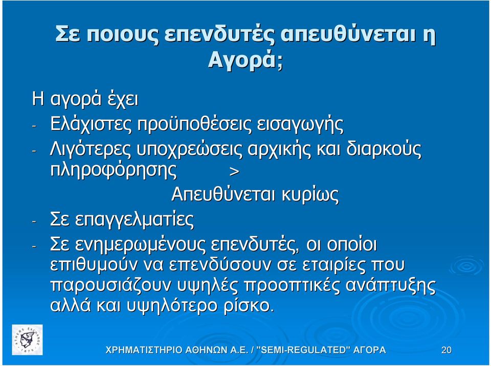 κυρίως - Σε επαγγελματίες - Σε ενημερωμένους επενδυτές, οι οποίοι επιθυμούν να