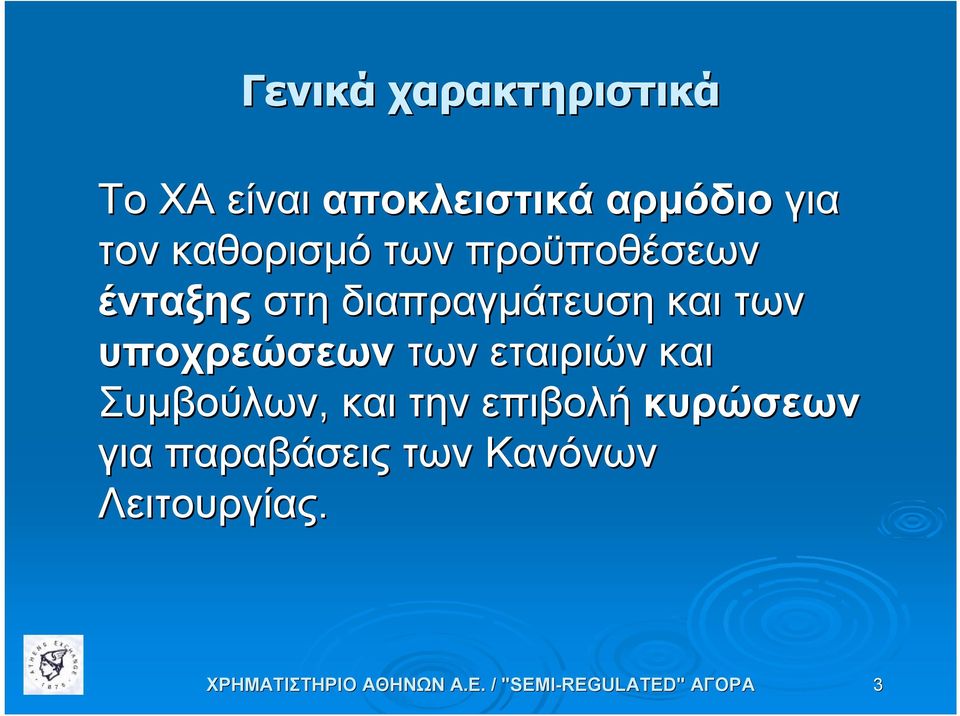 και των υποχρεώσεων των εταιριών και Συμβούλων, και την