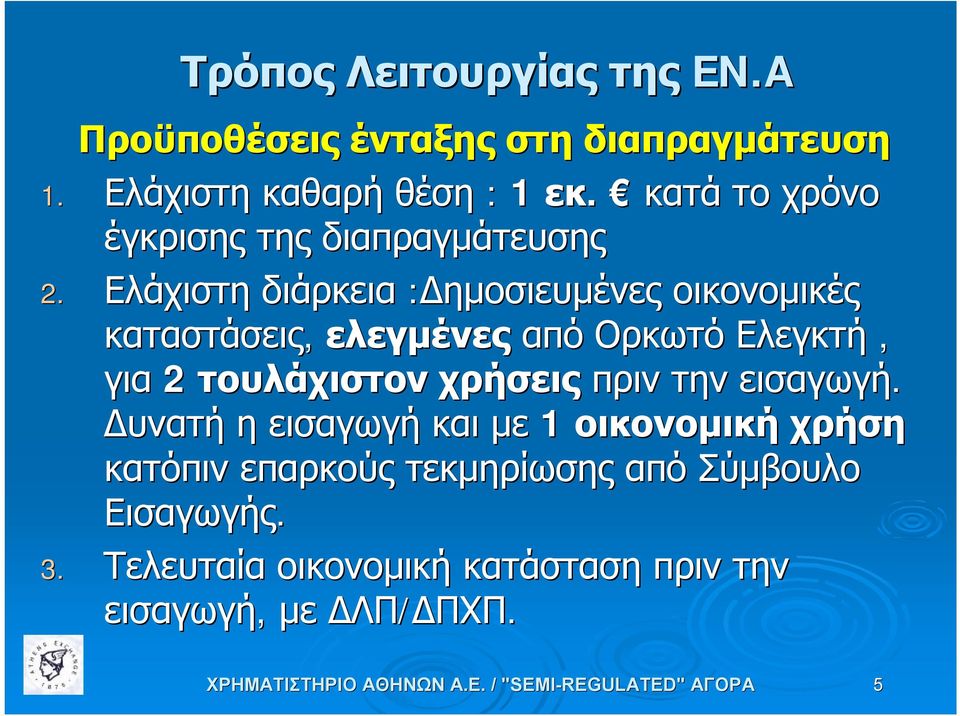 Ελάχιστη διάρκεια :Δημοσιευμένες οικονομικές καταστάσεις, ελεγμένες από Ορκωτό Ελεγκτή, για 2 τουλάχιστον χρήσεις