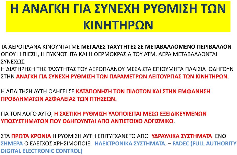 Η ΑΠΑΙΤΗΣΗ ΑΥΤΗ ΟΔΗΓΕΙ ΣΕ ΚΑΤΑΠΟΝΗΣΗ ΤΩΝ ΠΙΛΟΤΩΝ ΚΑΙ ΣΤΗΝ ΕΜΦΑΝΗΣΗ ΠΡΟΒΛΗΜΑΤΩΝ ΑΣΦΑΛΕΙΑΣ ΤΩΝ ΠΤΗΣΕΩΝ.