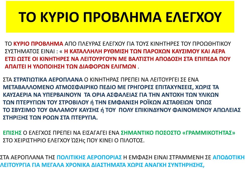 ΣΤΑ ΣΤΡΑΤΙΩΤΙΚΑ ΑΕΡΟΠΛΑΝΑ Ο ΚΙΝΗΤΗΡΑΣ ΠΡΕΠΕΙ ΝΑ ΛΕΙΤΟΥΡΓΕΙ ΣΕ ΕΝΑ ΜΕΤΑΒΑΛΛΟΜΕΝΟ ΑΤΜΟΣΦΑΙΡΙΚΟ ΠΕΔΙΟ ΜΕ ΓΡΗΓΟΡΕΣ ΕΠΙΤΑΧΥΝΣΕΙΣ, ΧΩΡΙΣ ΤΑ ΚΑΥΣΑΕΡΙΑ ΝΑ ΥΠΕΡΒΑΙΝΟΥΝ ΤΑ ΟΡΙΑ ΑΣΦΑΛΕΙΑΣ ΓΙΑ ΤΗΝ ΑΝΤΟΧΗ ΤΩΝ