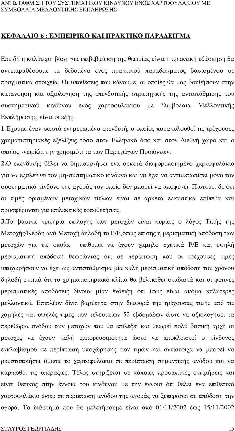 Οι υποθέσεις που κάνουμε, οι οποίες θα μας βοηθήσουν στην κατανόηση και αξιολόγηση της επενδυτικής στρατηγικής της αντιστάθμισης του συστηματικού κινδύνου ενός χαρτοφυλακίου με Συμβόλαια Μελλοντικής