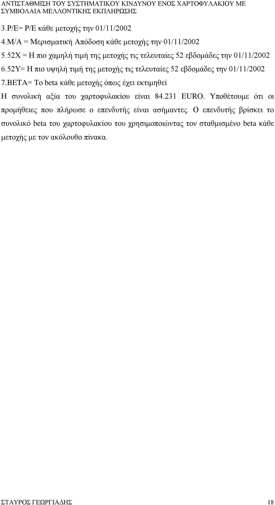 52Υ= Η πιο υψηλή τιμή της μετοχής τις τελευταίες 52 εβδομάδες την 01/11/2002 7.