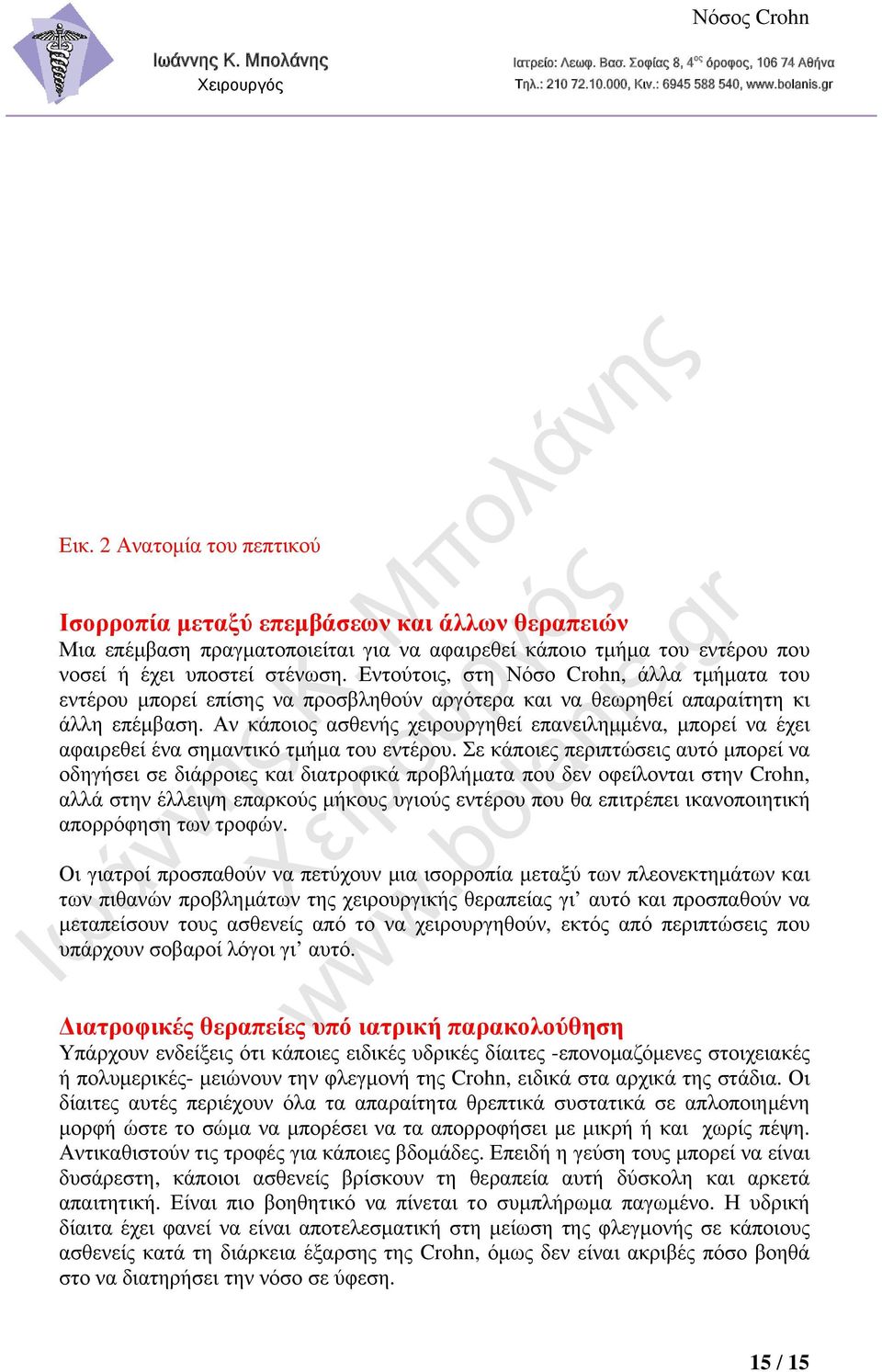 Εντούτοις, στη Νόσο Crohn, άλλα τμήματα του εντέρου μπορεί επίσης να προσβληθούν αργότερα και να θεωρηθεί απαραίτητη κι άλλη επέμβαση.