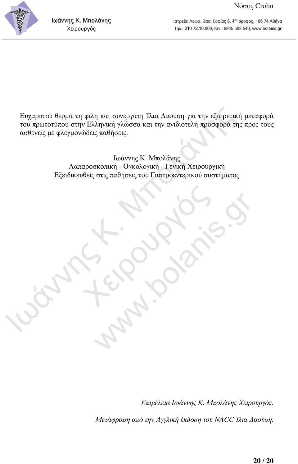 πρωτοτύπου στην Ελληνική γλώσσα και την ανιδιοτελή προσφορά της προς τους ασθενείς με φλεγμονώδεις