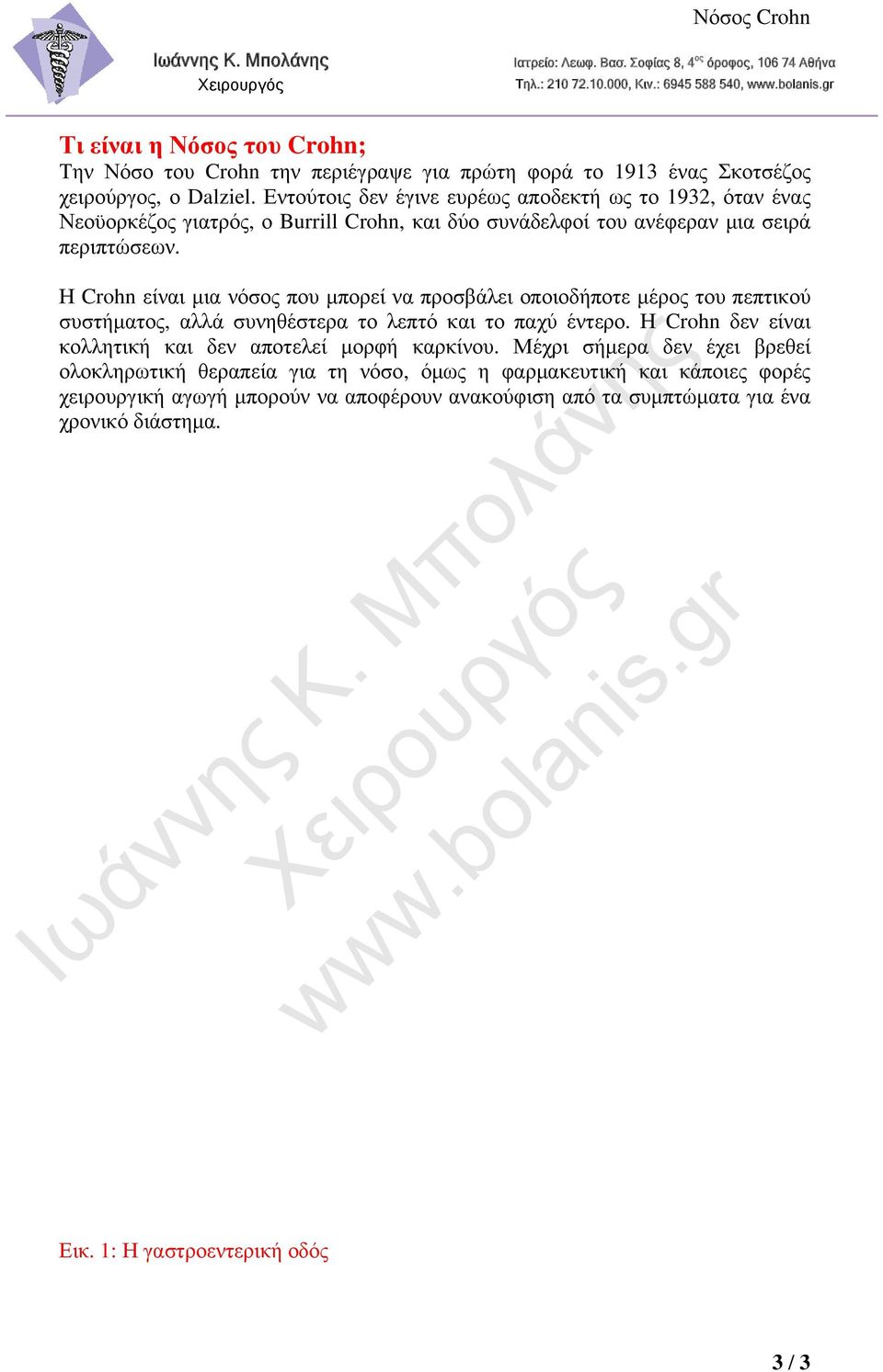 Η Crohn είναι μια νόσος που μπορεί να προσβάλει οποιοδήποτε μέρος του πεπτικού συστήματος, αλλά συνηθέστερα το λεπτό και το παχύ έντερο.