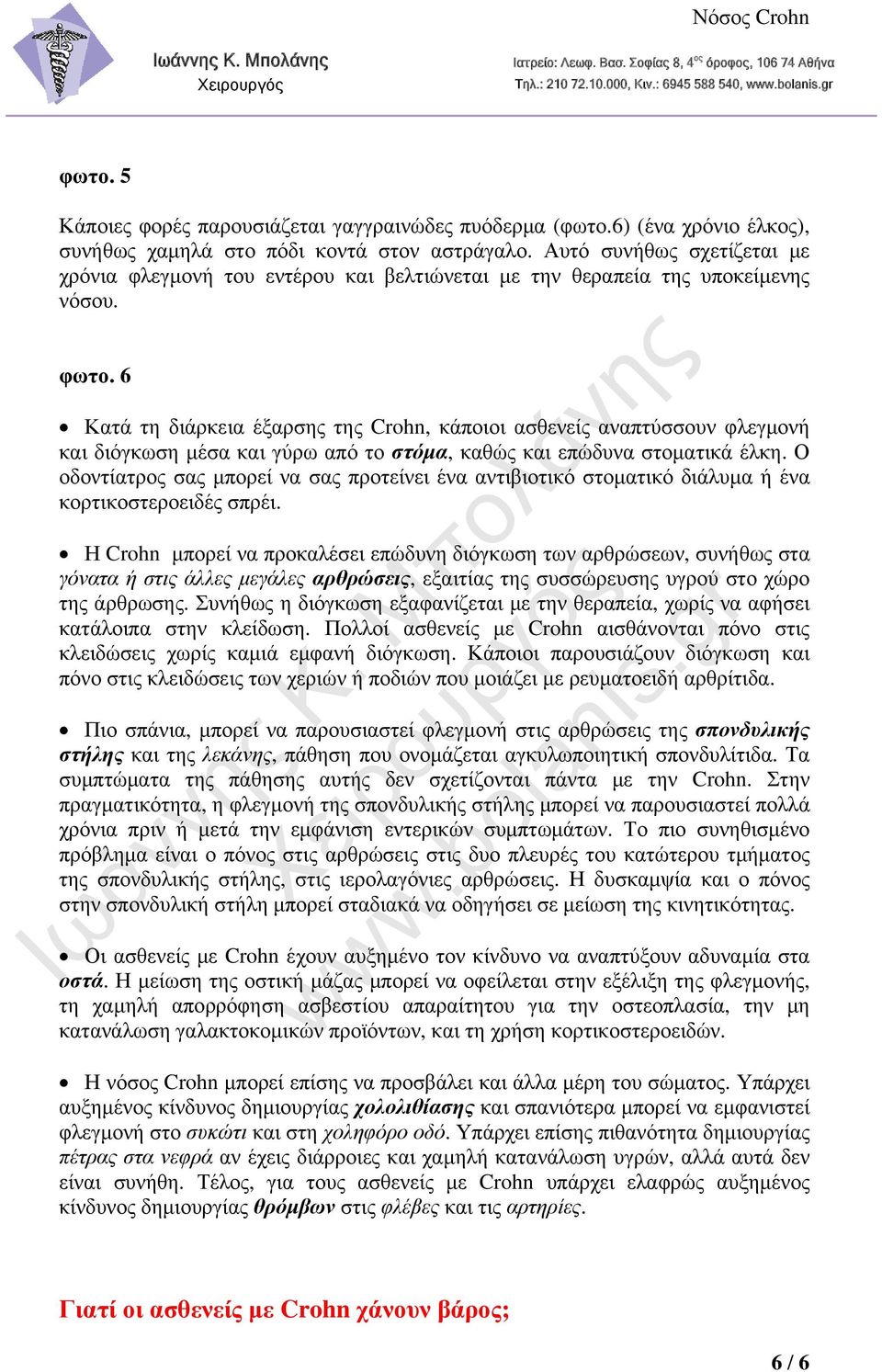 6 Κατά τη διάρκεια έξαρσης της Crohn, κάποιοι ασθενείς αναπτύσσουν φλεγμονή και διόγκωση μέσα και γύρω από το στόμα, καθώς και επώδυνα στοματικά έλκη.