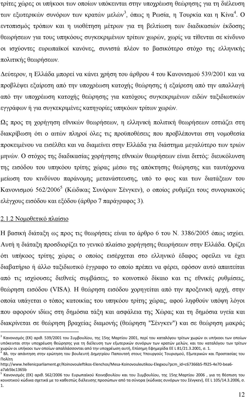 κανόνες, συνιστά πλέον το βασικότερο στόχο της ελληνικής πολιτικής θεωρήσεων.