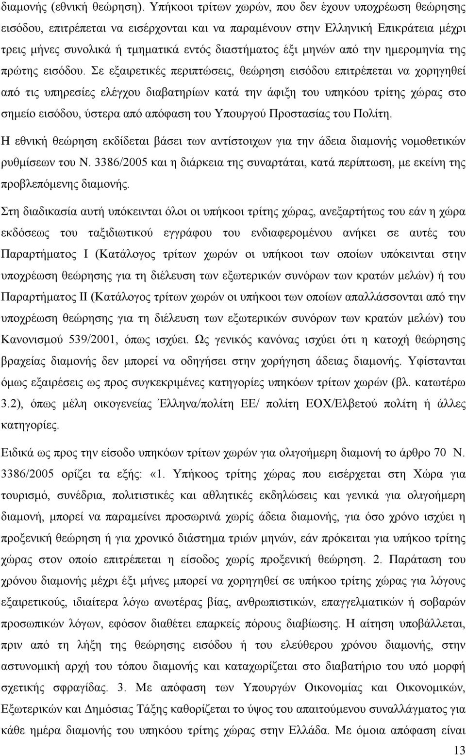 μηνών από την ημερομηνία της πρώτης εισόδου.