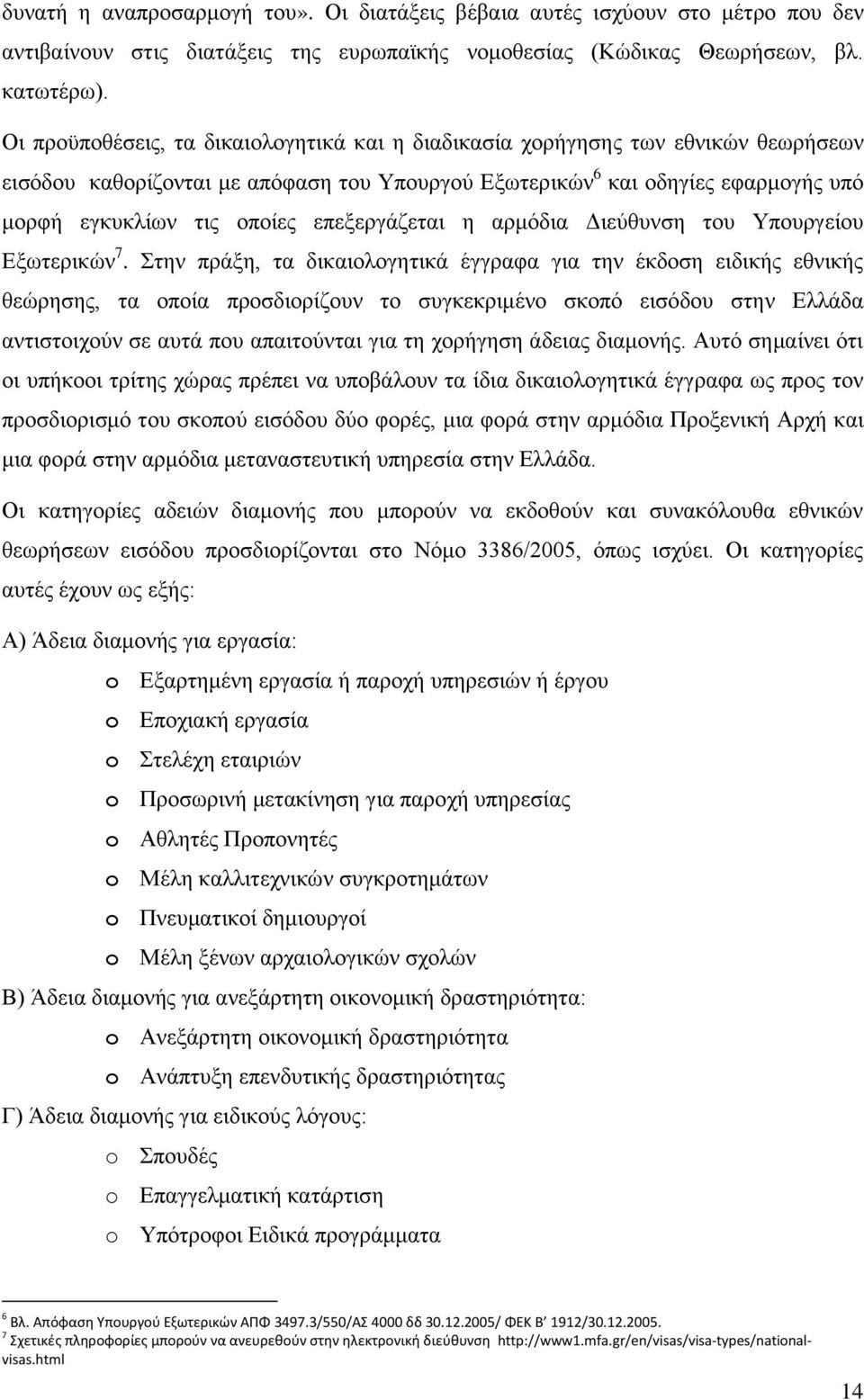 επεξεργάζεται η αρμόδια Διεύθυνση του Υπουργείου Εξωτερικών 7.
