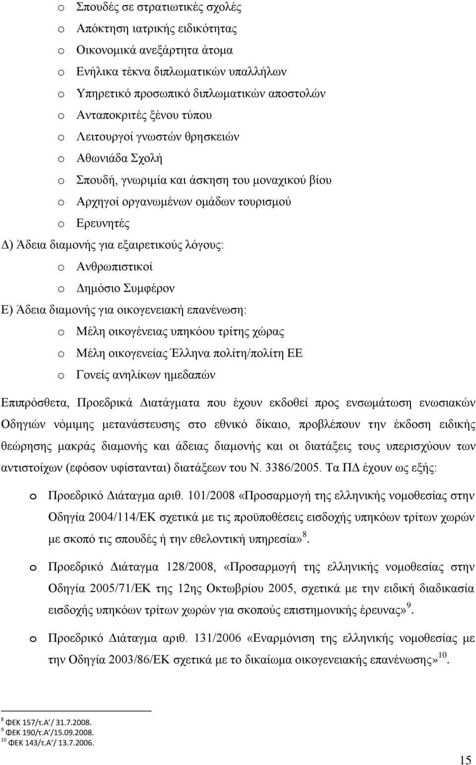 Ανθρωπιστικοί o Δημόσιο Συμφέρον Ε) Άδεια διαμονής για οικογενειακή επανένωση: o Μέλη οικογένειας υπηκόου τρίτης χώρας o Μέλη οικογενείας Έλληνα πολίτη/πολίτη ΕΕ o Γονείς ανηλίκων ημεδαπών