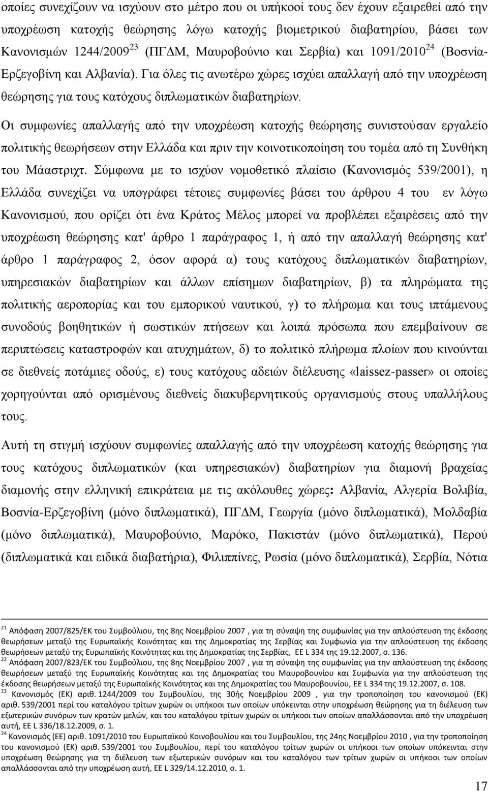 Οι συμφωνίες απαλλαγής από την υποχρέωση κατοχής θεώρησης συνιστούσαν εργαλείο πολιτικής θεωρήσεων στην Ελλάδα και πριν την κοινοτικοποίηση του τομέα από τη Συνθήκη του Μάαστριχτ.